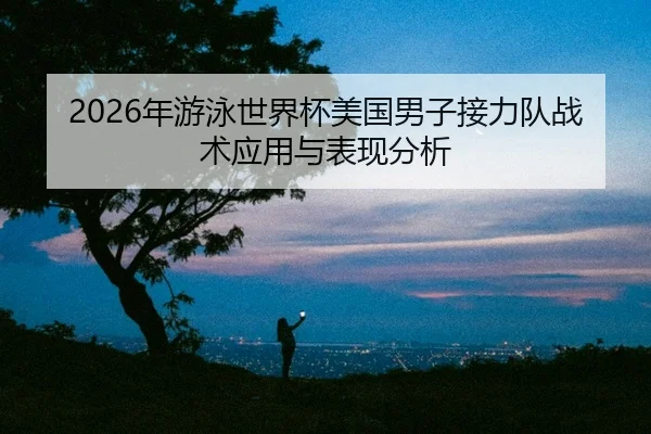 nian-you-yong-shi-jie-bei-mei-guo-nan-zi-jie-li-dui-zhan-shu-ying-yong-yu-biao-xian-fen-xi-2-510.jpg