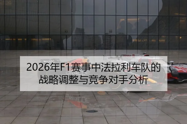 nian-sai-shi-zhong-fa-la-li-che-dui-de-zhan-lve-tiao-zheng-yu-jing-zheng-dui-shou-fen-xi-2-455.jpg