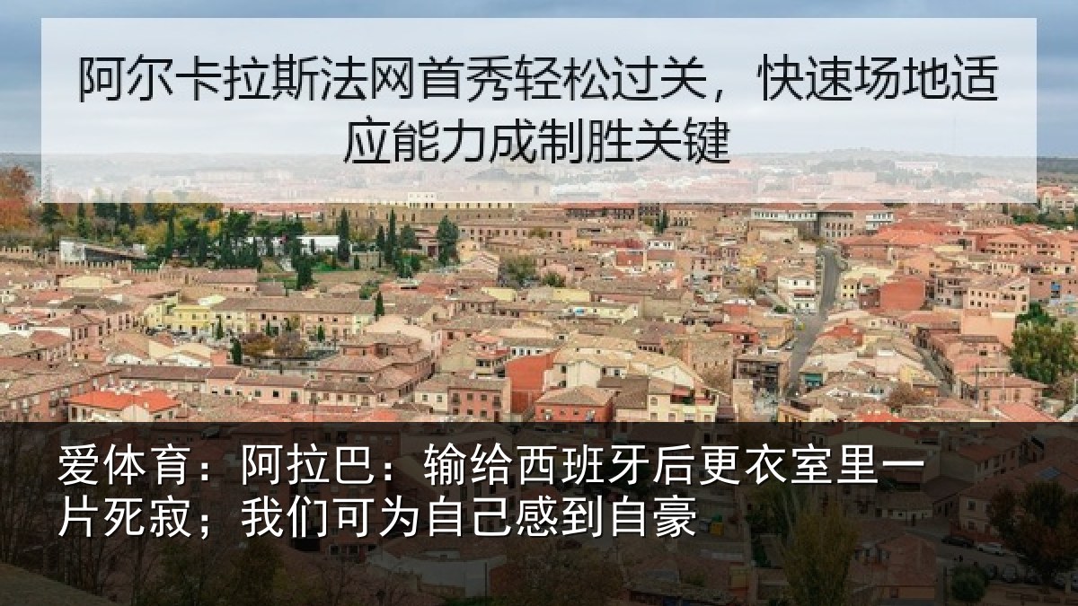 爱体育：阿拉相关情况衣室相关情况为自己感到自豪