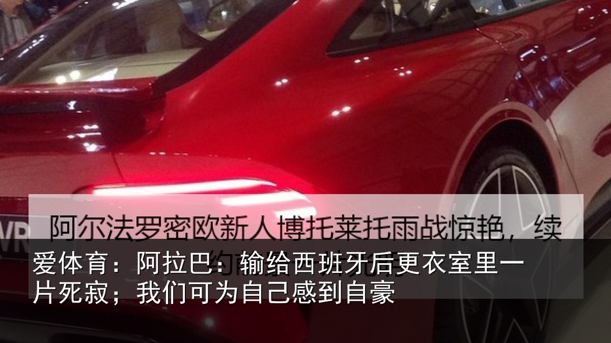 爱体育：阿拉相关情况衣室相关情况为自己感到自豪