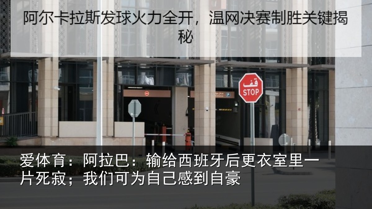 爱体育：阿拉巴：输给西班牙后更衣室里一片死寂；我们可为自己感到自豪