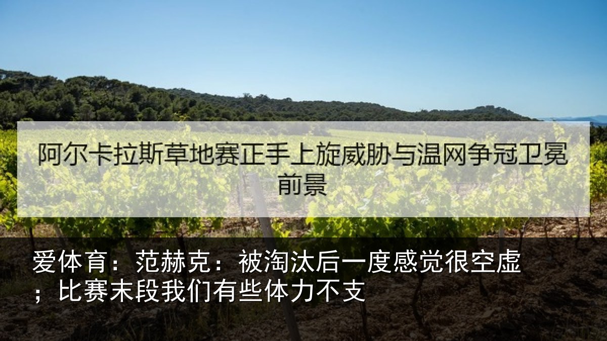 爱体育：范赫相关情况觉很相关情况有些体力不支
