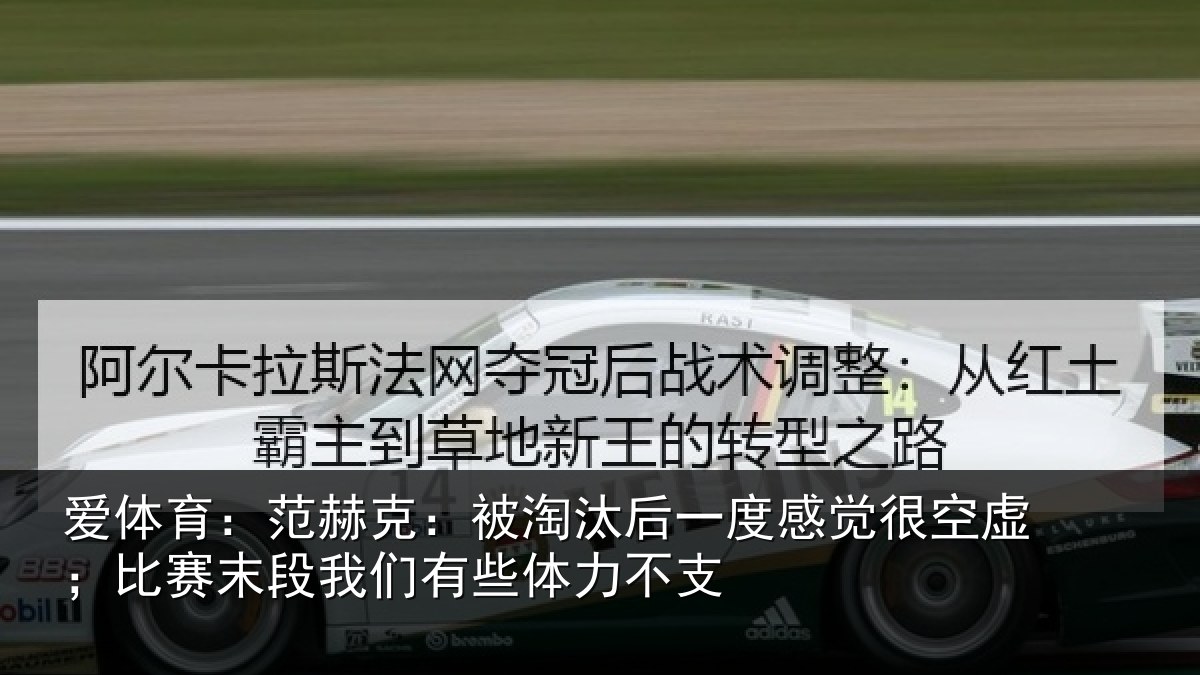 爱体育：范赫相关情况觉很相关情况有些体力不支
