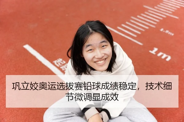 gong-li-jiao-ao-yun-xuan-ba-sai-qian-qiu-cheng-ji-wen-ding-ji-shu-xi-jie-wei-diao-xian-cheng-xiao-2-655.jpg