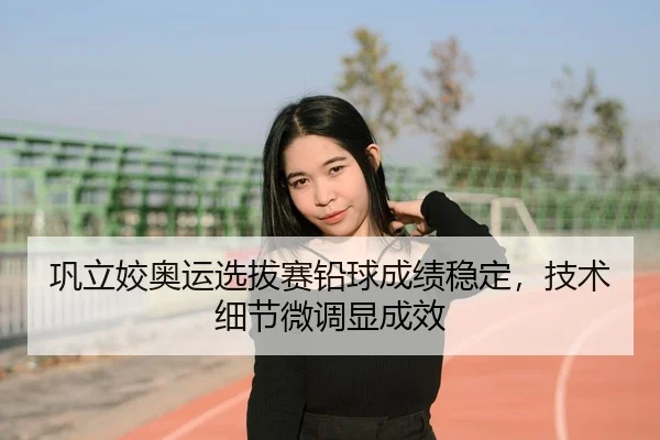 gong-li-jiao-ao-yun-xuan-ba-sai-qian-qiu-cheng-ji-wen-ding-ji-shu-xi-jie-wei-diao-xian-cheng-xiao-3-147.jpg