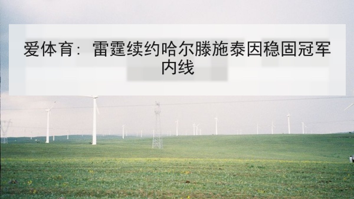 爱体育: 雷霆续约哈尔滕施泰因稳固冠军内线 爱体育: 雷霆续约哈尔滕施泰因稳固冠军内线