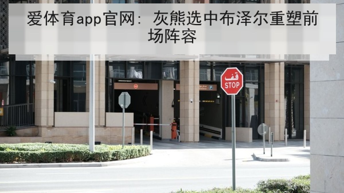 爱体育app官网: 灰熊选中布泽尔重塑前场阵容