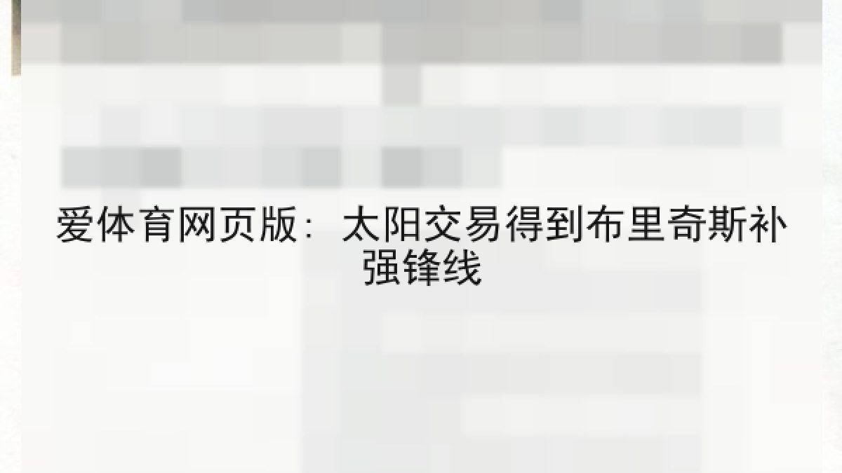 爱体育网页版: 太阳交易得到布里奇斯补强锋线
