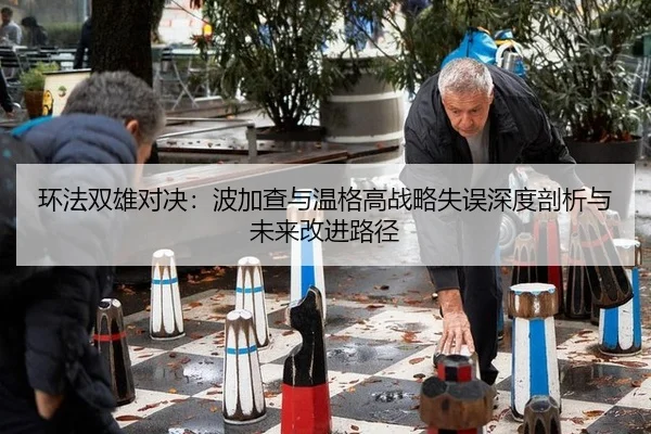 huan-fa-shuang-xiong-dui-jue-bo-jia-cha-yu-wen-ge-gao-zhan-lve-shi-wu-shen-du-pou-xi-yu-wei-lai-gai-jin-lu-jing-3-401.jpg
