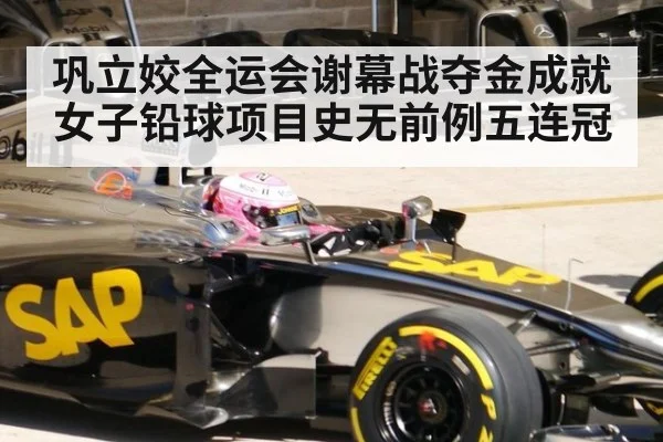 巩立姣全运会谢幕战夺金成就女子铅球项目史无前例五连冠