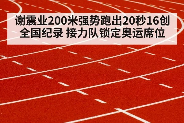谢震业200米强势跑出20秒16创全国纪录 接力队锁定奥运席位