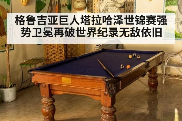 格鲁吉亚巨人塔拉哈泽世锦赛强势卫冕再破世界纪录无敌依旧