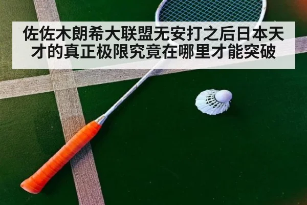 佐佐木朗希大联盟无安打之后日本天才的真正极限究竟在哪里才能突破
