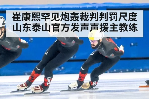 崔康熙罕见炮轰裁判判罚尺度 山东泰山官方发声声援主教练